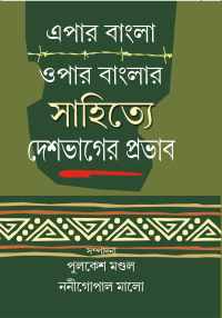 EPAR BANGLAR OPAR BANGLAR SAHITYE DESHBHAGER PRABHAB